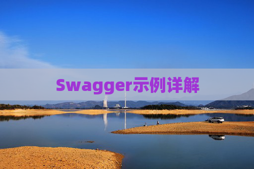 Swagger示例详解